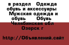  в раздел : Одежда, обувь и аксессуары » Мужская одежда и обувь »  » Обувь . Челябинская обл.,Озерск г.